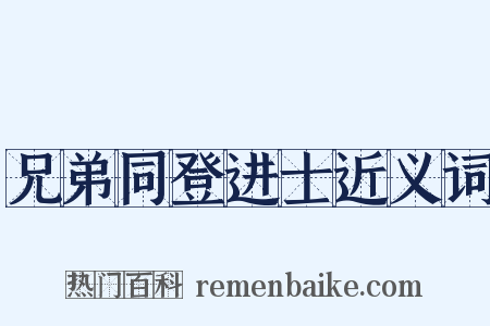 兄弟同登进士近义词是什么意思的图片